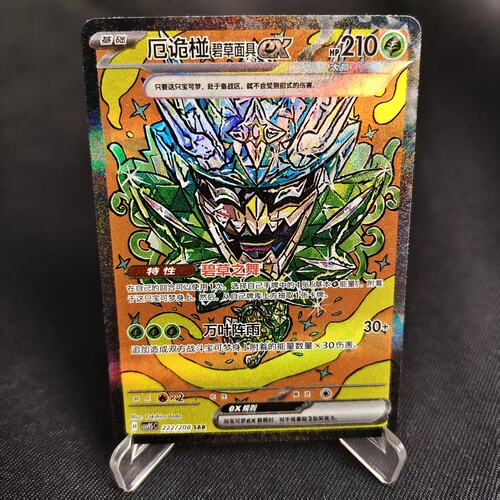 PTCG卡牌厄诡椪碧草面具exSAR闪