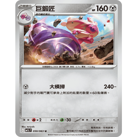 PTCG卡牌繁中巨锻匠U平卡