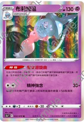 【北境卡牌】ptcg 宝可梦 十弹 s5a 布莉姆温 r闪 032