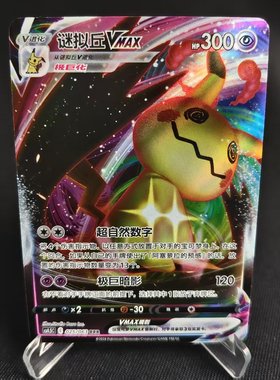 【北境卡牌】PTCG正版宝可梦简中 6.5弹 CS4.5 谜拟丘VMAX RRR