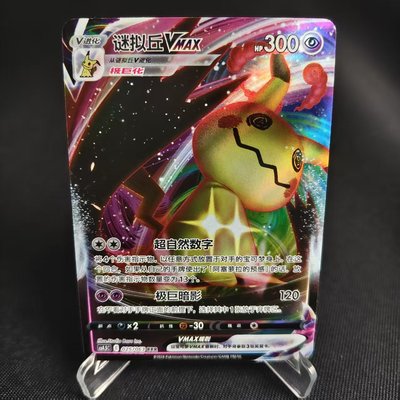 PTCG卡牌简中谜拟丘VMAXRRR