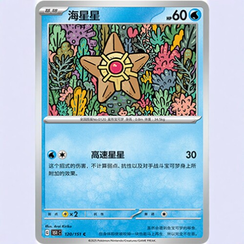 【北境卡牌】PTCG正版宝可梦 简中收集啦151C 海星星 C平/球闪120