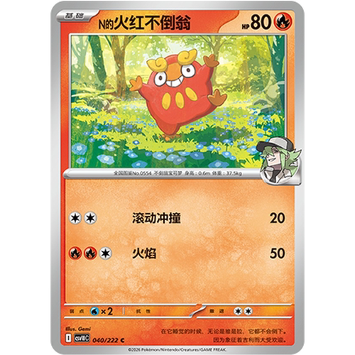 PTCG卡牌N的火红不倒翁平/球闪