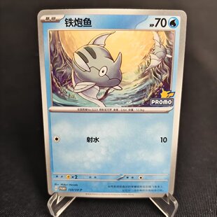 【北境卡牌】PTCG正版宝可梦 简中PROMO 铁炮鱼 P卡 133/SV-P