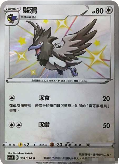 【北境卡牌】ptcg正版宝可梦 繁中 s4a 闪色明星 蓝鸦 s闪 301