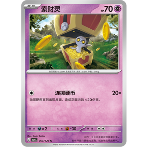 PTCG卡牌索财灵C平/闪063