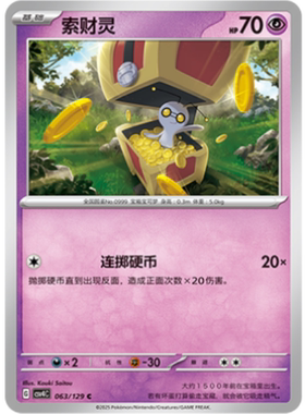 【北境卡牌】PTCG正版宝可梦 简中12.0弹 CSV4 索财灵 C平/闪 063