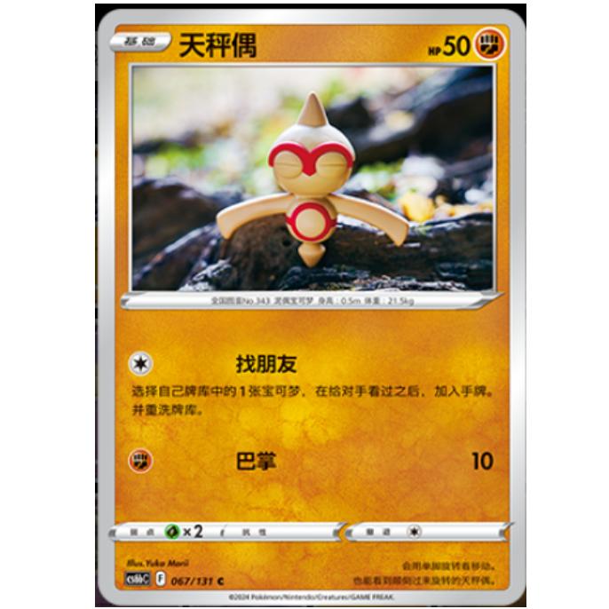 宝可梦简中卡牌8.0天秤偶