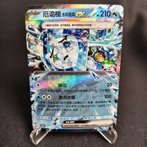 PTCG卡牌厄诡椪水井面具exRR闪