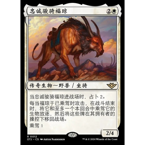 万智牌OTJ忠诚骏骑福琼卡牌金