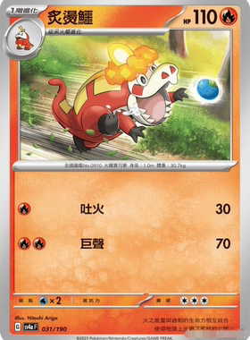 【北境卡牌】PTCG正版宝可梦 繁中 SV4a 炙烫鳄 031 平卡/像素闪