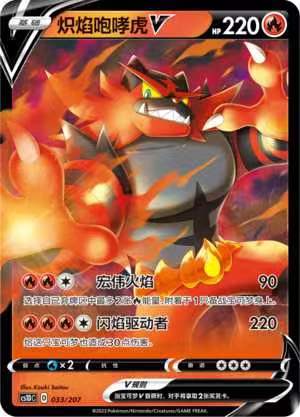 【北境卡牌】ptcg正版宝可梦 简中3弹 cs1d 炽焰咆哮虎v 预组平卡