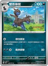 【北境卡牌】PTCG正版宝可梦 繁中 SV1a 三连音爆 双首暴龙 C平