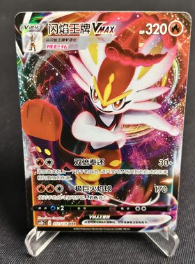 【北境卡牌】PTCG正版宝可梦 简中3弹 CS1b 闪焰王牌VMAX RRR 051