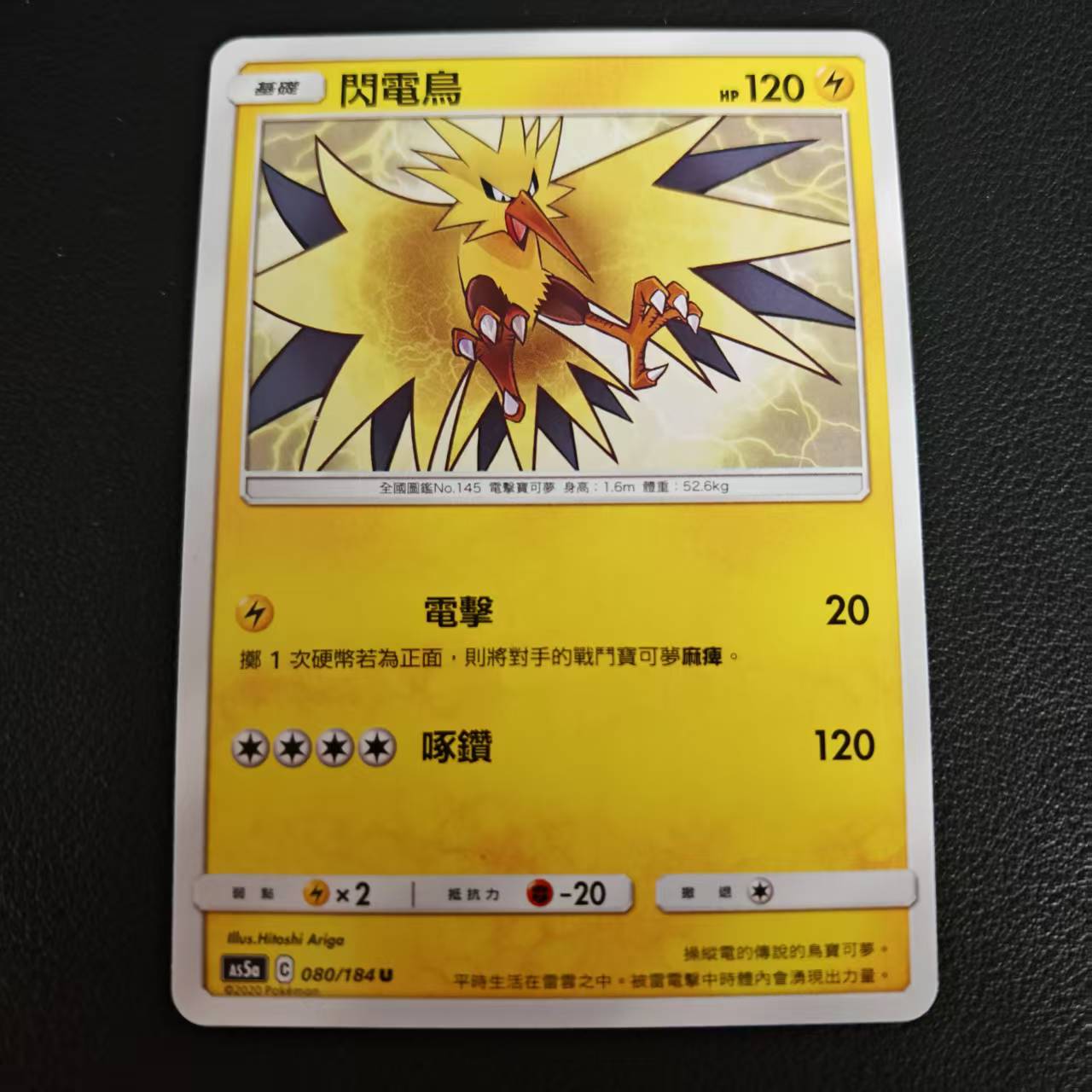 【北境卡牌】宝可梦 繁体PTCG电系精灵双倍暴击As5a 闪电鸟 U080
