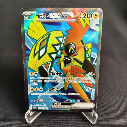 PTCG卡牌简中卡璞鸣鸣exSR闪