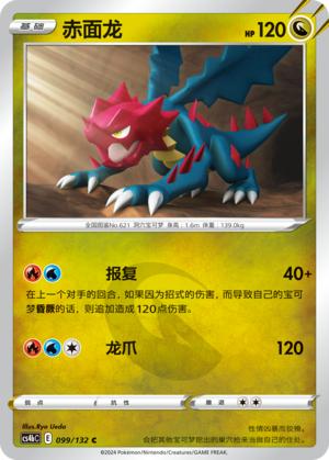 【北境卡牌】PTCG正版宝可梦 简中6弹 CS4 赤面龙 C 平/球闪 099