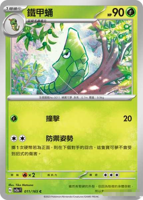 PTCG正版宝可梦铁甲蛹C011