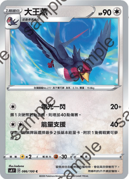 【北境卡牌】ptcg 宝可梦 繁中 七弹 剑盾三弹 s4f 大王燕 086 c