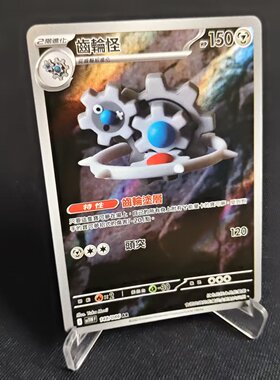 【北境卡牌】PTCG正版宝可梦卡牌繁中 SV11W 齿轮怪 AR闪 148