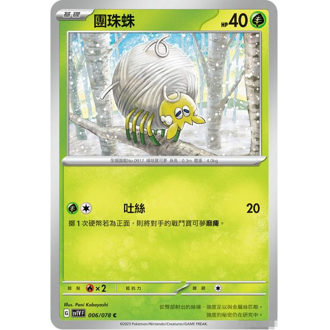 【北境卡牌】PTCG正版宝可梦 繁中朱紫SV1 团珠蛛 C平 006