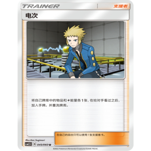 【北境卡牌】PTCG正版宝可梦 简中1.5弹 CSM1.5 电次U 支援者 045