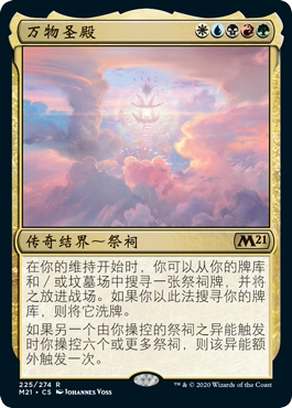 核心2021M21万物圣殿万智牌