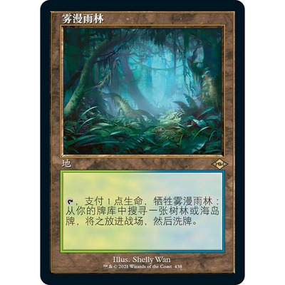 万智牌 MH2 雾漫雨林 Misty Rainforest 中/英文老框平/闪卡 金
