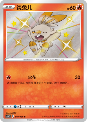 简中宝可梦三弹炎兔儿S闪卡牌C
