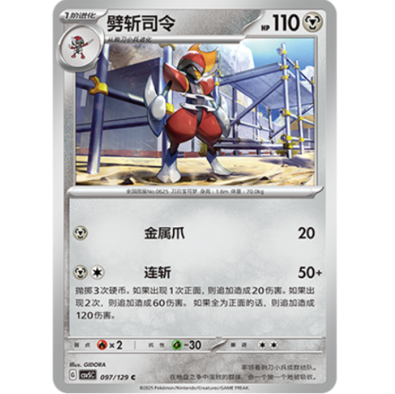 PTCG卡牌简中劈斩司令C平/球闪