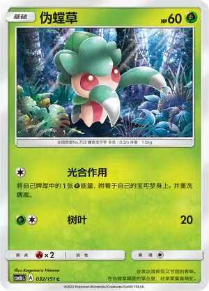【北境卡牌】ptcg正版宝可梦 简中一弹 csm1b 伪螳草 平卡c 032