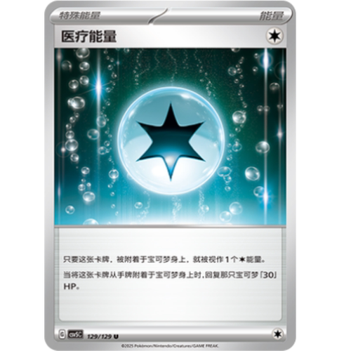 PTCG卡牌简中医疗能量U平
