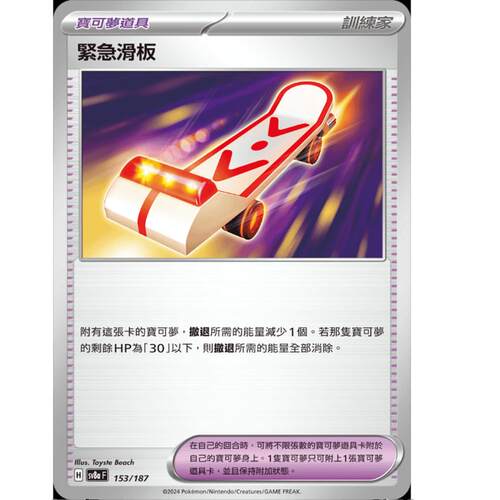 繁中朱紫卡牌PTCG紧急滑板SV8a