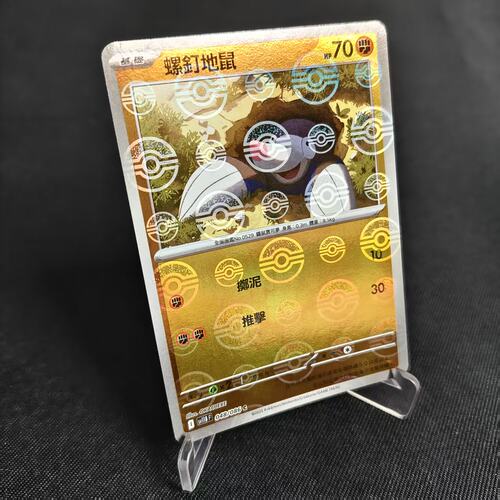 PTCG卡牌繁中螺钉地鼠精灵球闪