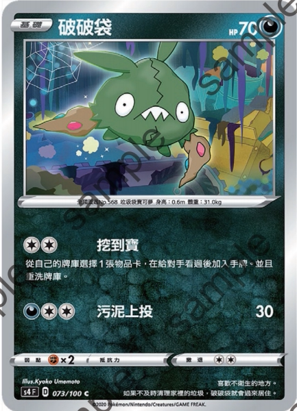 【北境卡牌】ptcg 宝可梦 繁中七弹 剑盾三弹 s4f 破破袋 073 c