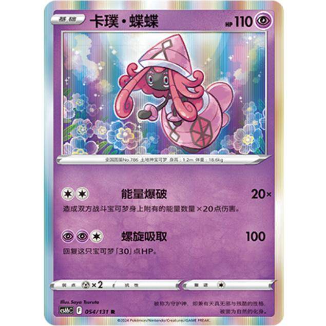 【北境卡牌】PTCG正版宝可梦 简中8弹 卡璞·蝶蝶 R闪/球闪 R 054