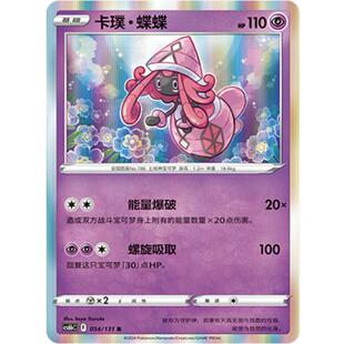 【北境卡牌】PTCG正版宝可梦 简中8弹 卡璞·蝶蝶 R闪/球闪 R 054