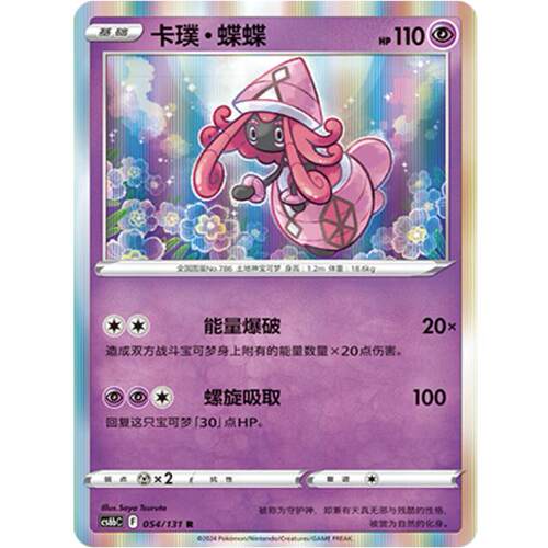 简中8弹卡牌卡璞蝶蝶R闪