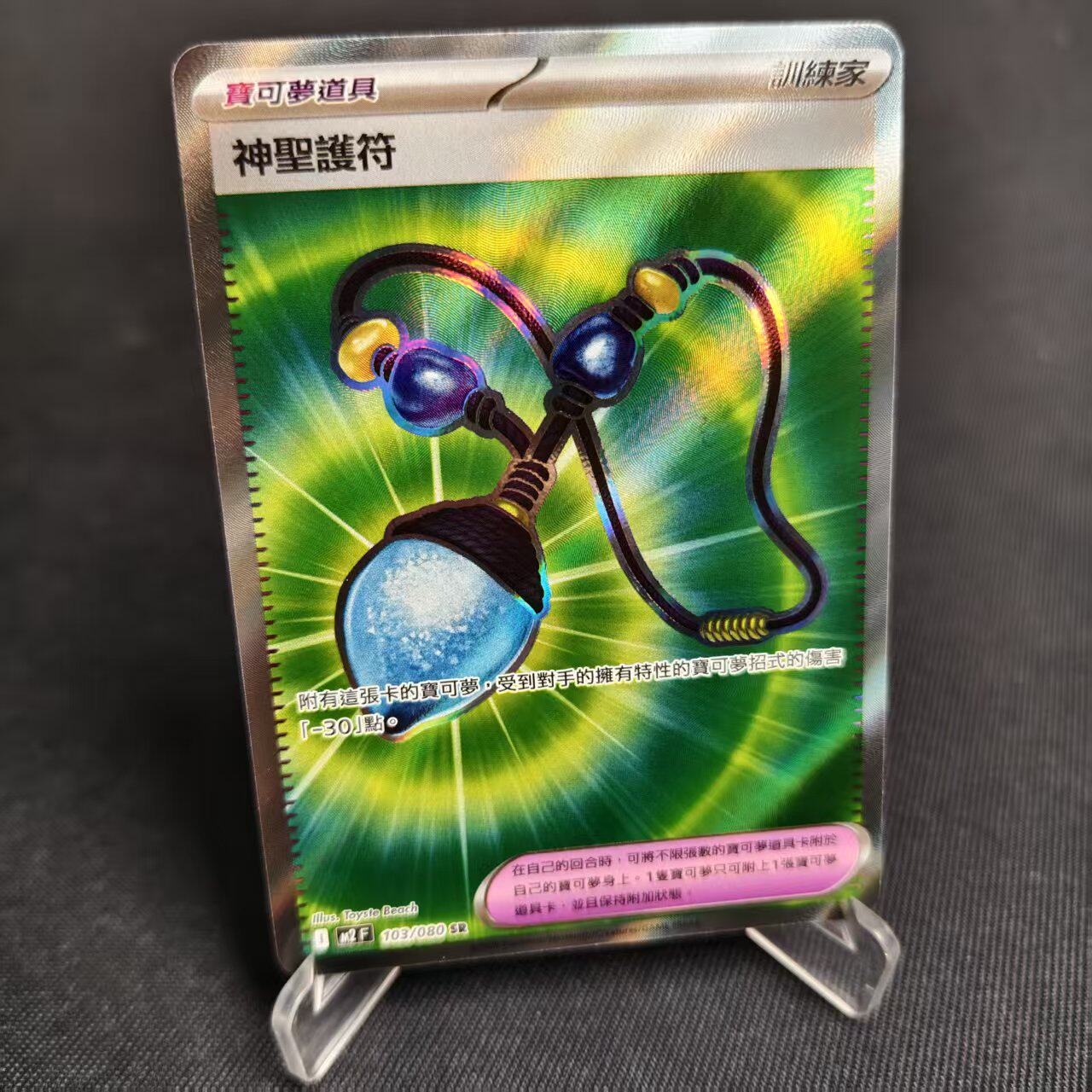 【北境卡牌】PTCG正版宝可梦卡牌繁中 M2 神圣护符 SR闪 103