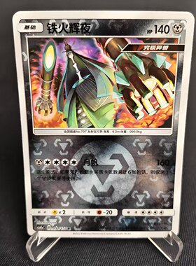 【北境卡牌】PTCG正版宝可梦 简中一弹 CSM1a 铁火辉夜 R球闪 091