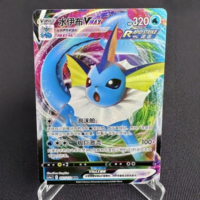 【北境卡牌】PTCG正版宝可梦 简中6.0弹 CS4a 水伊布VMAX RRR 027