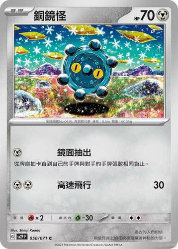 PTCG宝可梦繁中朱紫SV2P铜镜怪