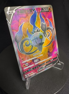 【北境卡牌】PTCG正版宝可梦 简中6.0弹 CS4b 水晶灯火灵V SR 134