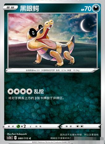 简中宝可梦卡牌PTCG黑眼鳄C平卡
