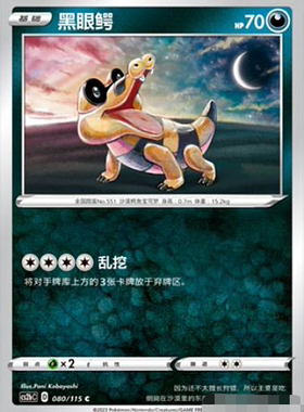 【北境卡牌】PTCG正版宝可梦 简中4弹 CS2b 黑眼鳄 080 C 平卡