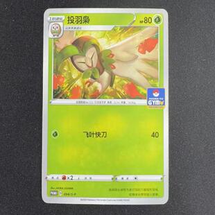 【北境卡牌】PTCG正版宝可梦 简中PROMO 投羽枭 094/S-P