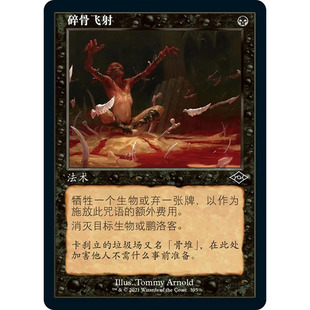 【北境卡牌】万智牌 碎骨飞射 Bone Shards MH2 中/英文老框平/闪