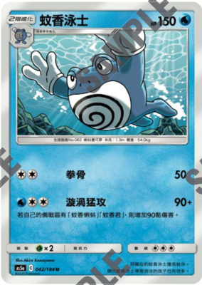 【北境卡牌】宝可梦 繁体ptcg水系精灵双倍暴击as5a蚊香泳士 u042