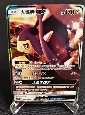 【北境卡牌】PTCG 宝可梦卡牌繁中 As5b 大嘴娃GX RR闪 114