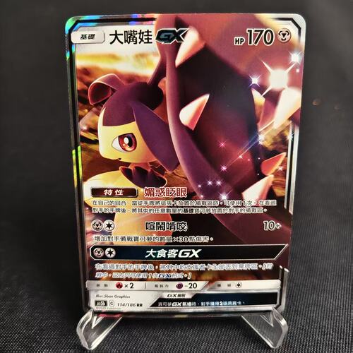 PTCG卡牌繁中大嘴娃GXRR闪